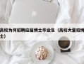 高校为何招聘应届博士毕业生（高校大量招博士）