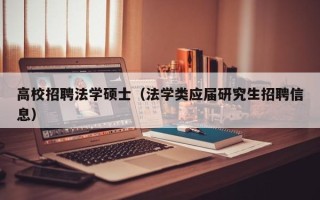 高校招聘法学硕士（法学类应届研究生招聘信息）