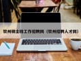 钦州硕士找工作招聘网（钦州招聘人才网）