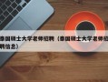 泰国硕士大学老师招聘（泰国硕士大学老师招聘信息）