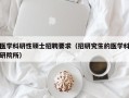 医学科研性硕士招聘要求（招研究生的医学科研院所）