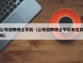 公司招聘硕士学历（公司招聘硕士学历有优势吗）