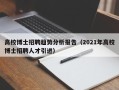 高校博士招聘趋势分析报告（2021年高校博士招聘人才引进）