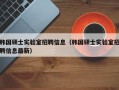 韩国硕士实验室招聘信息（韩国硕士实验室招聘信息最新）