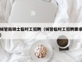 城管局硕士临时工招聘（城管临时工招聘要求）