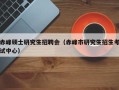 赤峰硕士研究生招聘会（赤峰市研究生招生考试中心）