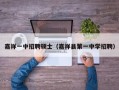 嘉祥一中招聘硕士（嘉祥县第一中学招聘）