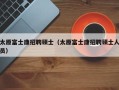太原富士康招聘硕士（太原富士康招聘硕士人员）