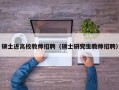 硕士进高校教师招聘（硕士研究生教师招聘）