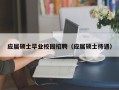 应届硕士毕业校园招聘（应届硕士待遇）