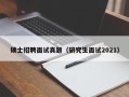 硕士招聘面试真题（研究生面试2021）