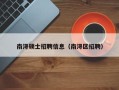 南浔硕士招聘信息（南浔区招聘）