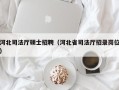 河北司法厅硕士招聘（河北省司法厅招录岗位）
