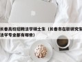 长春高校招聘法学硕士生（长春市在职研究生法学专业都有哪些）