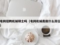电网招聘机械硕士吗（电网机械类做什么岗位）