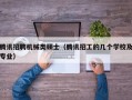 腾讯招聘机械类硕士（腾讯招工的几个学校及专业）