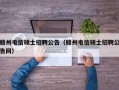 赣州电信硕士招聘公告（赣州电信硕士招聘公告网）