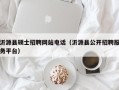 沂源县硕士招聘网站电话（沂源县公开招聘服务平台）