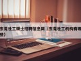 东莞社工硕士招聘信息网（东莞社工机构有哪些）