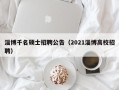 淄博千名硕士招聘公告（2021淄博高校招聘）