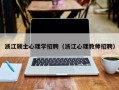 浙江硕士心理学招聘（浙江心理教师招聘）
