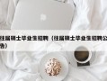 往届硕士毕业生招聘（往届硕士毕业生招聘公告）