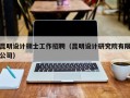 昆明设计硕士工作招聘（昆明设计研究院有限公司）