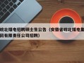 皖北煤电招聘硕士生公告（安徽省皖北煤电集团有限责任公司招聘）