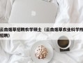云南烟草招聘农学硕士（云南烟草农业科学院招聘）