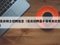 党员硕士招聘信息（党员招聘是不是很有优势）