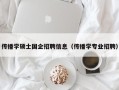 传播学硕士国企招聘信息（传播学专业招聘）