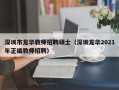 深圳市龙华教师招聘硕士（深圳龙华2021年正编教师招聘）