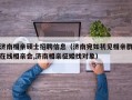 济南相亲硕士招聘信息（济南宛如初见相亲群在线相亲会,济南相亲征婚找对象）