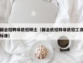 国企招聘非统招硕士（国企统招和非统招工资标准）