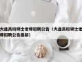 大连高校硕士老师招聘公告（大连高校硕士老师招聘公告最新）
