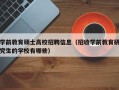 学前教育硕士高校招聘信息（招收学前教育研究生的学校有哪些）