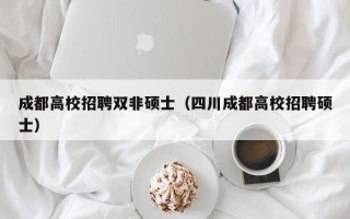 成都高校招聘双非硕士（四川成都高校招聘硕士）