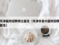 天津医院招聘硕士医生（天津市各大医院招聘医生）