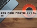 南宁硕士生招聘（广西南宁硕士人才引进2020）