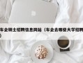 车企硕士招聘信息网站（车企去哪些大学招聘）