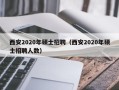 西安2020年硕士招聘（西安2020年硕士招聘人数）