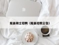 陇县硕士招聘（陇县招教公告）