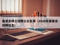 居委会硕士招聘公示名单（2020年居委会招聘信息）
