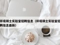 环境硕士实验室招聘信息（环境硕士实验室招聘信息最新）