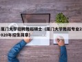 厦门大学招聘舞蹈硕士（厦门大学舞蹈专业2020年招生简章）