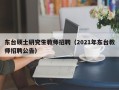 东台硕士研究生教师招聘（2021年东台教师招聘公告）