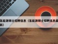 氢能源硕士招聘信息（氢能源硕士招聘信息最新）