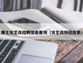 硕士文艺兵招聘信息查询（文艺兵特招简章）