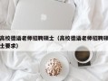 高校德语老师招聘硕士（高校德语老师招聘硕士要求）