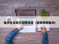 福州音乐硕士招聘信息（音乐学院福州）
